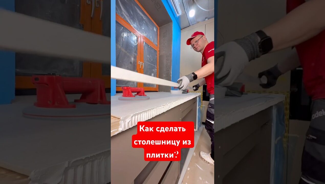 ⚡️ Как сделать столешницу на кухне из керамогранита? #keramoslav #woodworking #плиточникмосква #diy