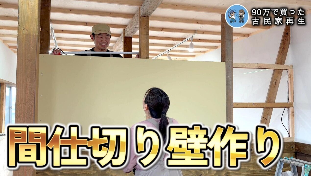【古民家離れDIY】上を仕切らない壁作りで空間を広く見せられる?【古民家再生387】 Restoration of old houses and country life