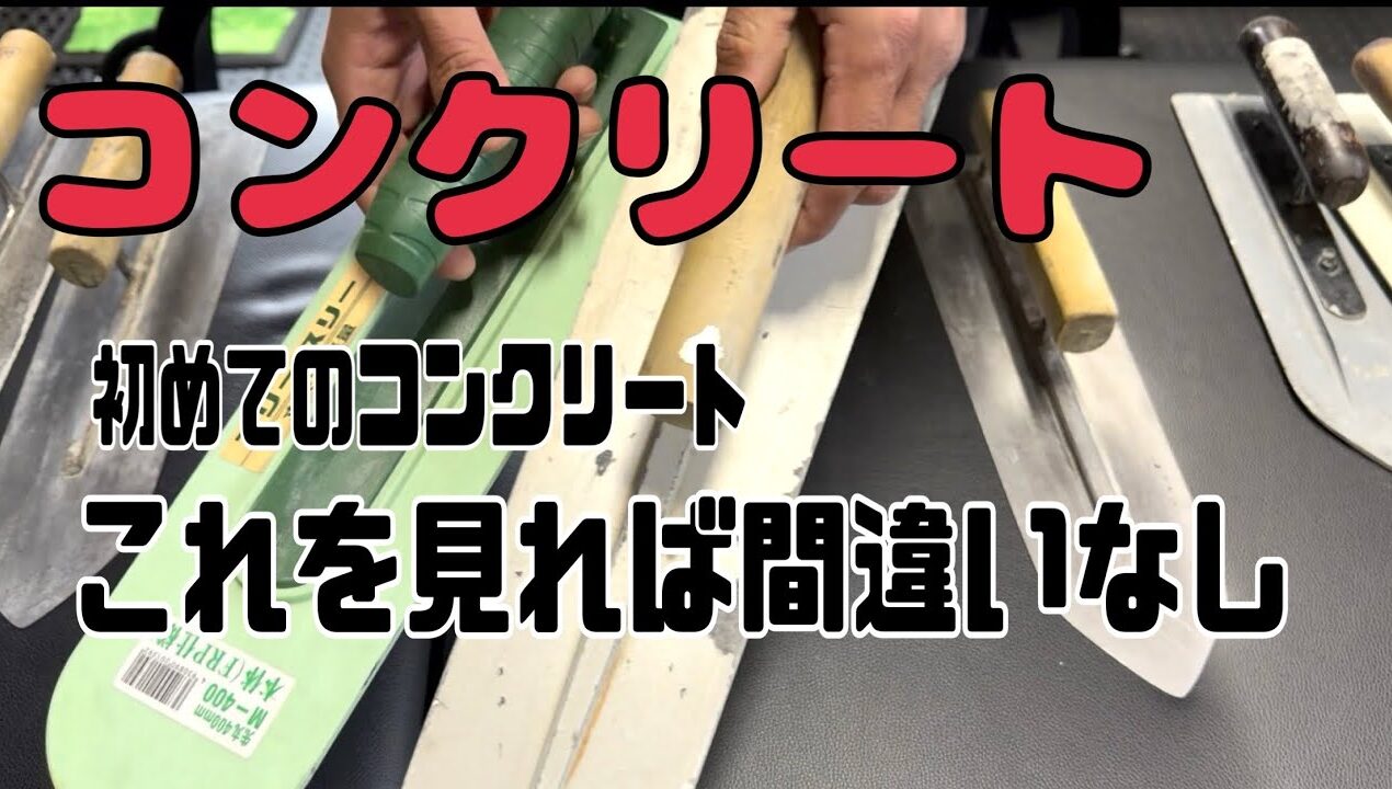 【左官職人】diyの方必見コンクリートで使うコテ#土間#コンクリート