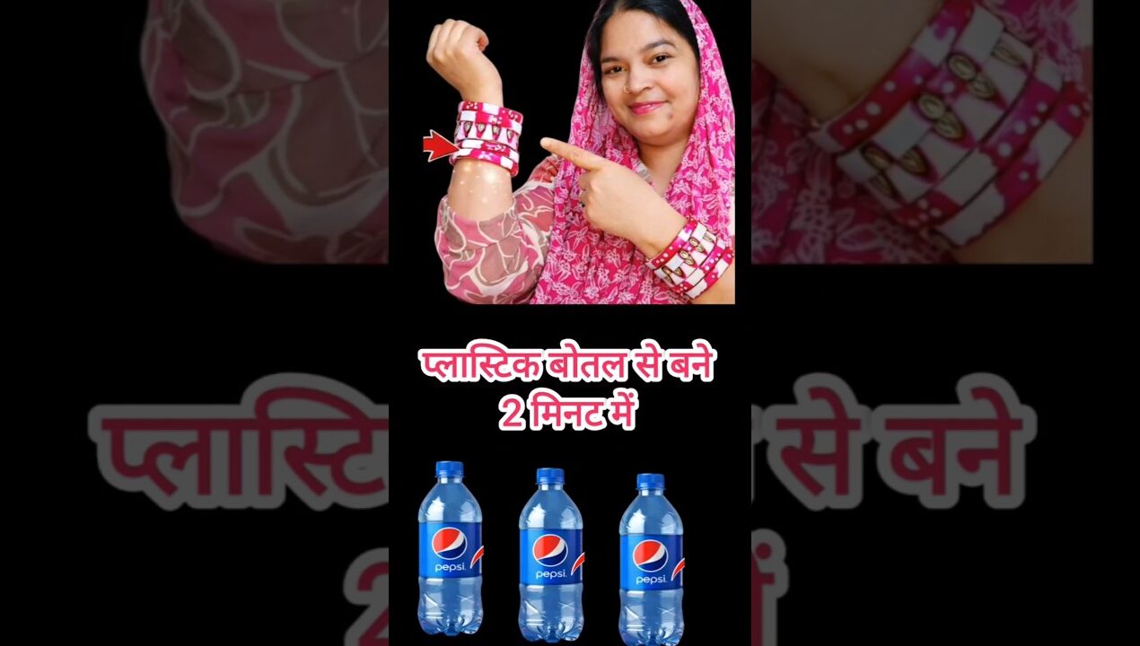 सिर्फ एक बोतल से बनाएं ब्रेसलेट,कंगन,चूड़ी फ्री मे #DIY #viralvideo #trending #craft #ideas