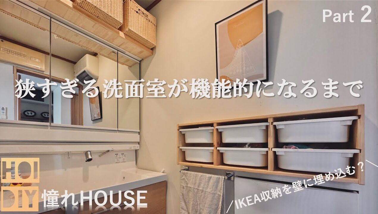 【DIY×IKEA】激狭洗面室を限界まで改善｜収納問題を解決したい　part 2