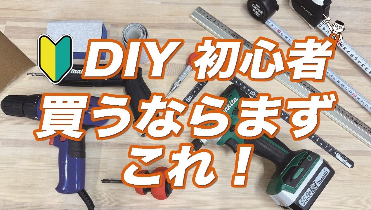 DIY初心者が最初にそろえるべき！ホームセンターのプロが選ぶ必須工具5選とは？
