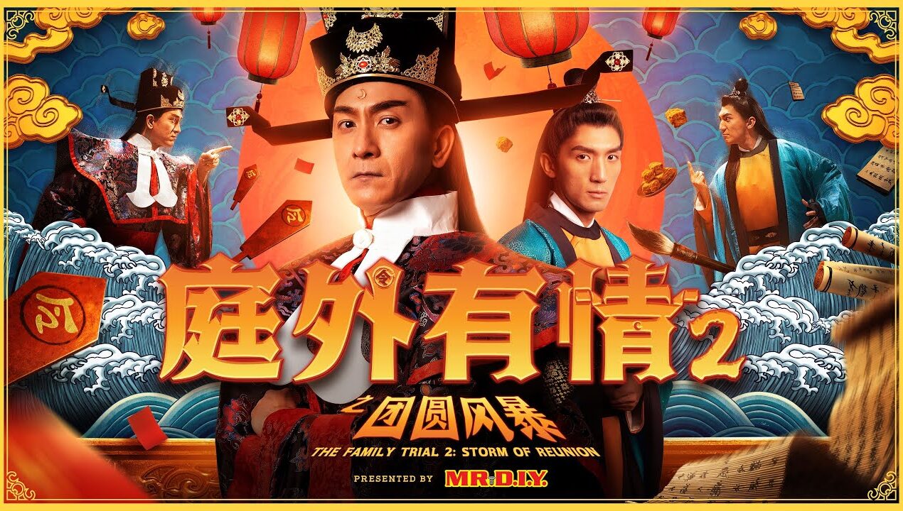 MR.DIY CNY 2026 | 庭外有情 2 之 团圆风暴 The Family Trial 2