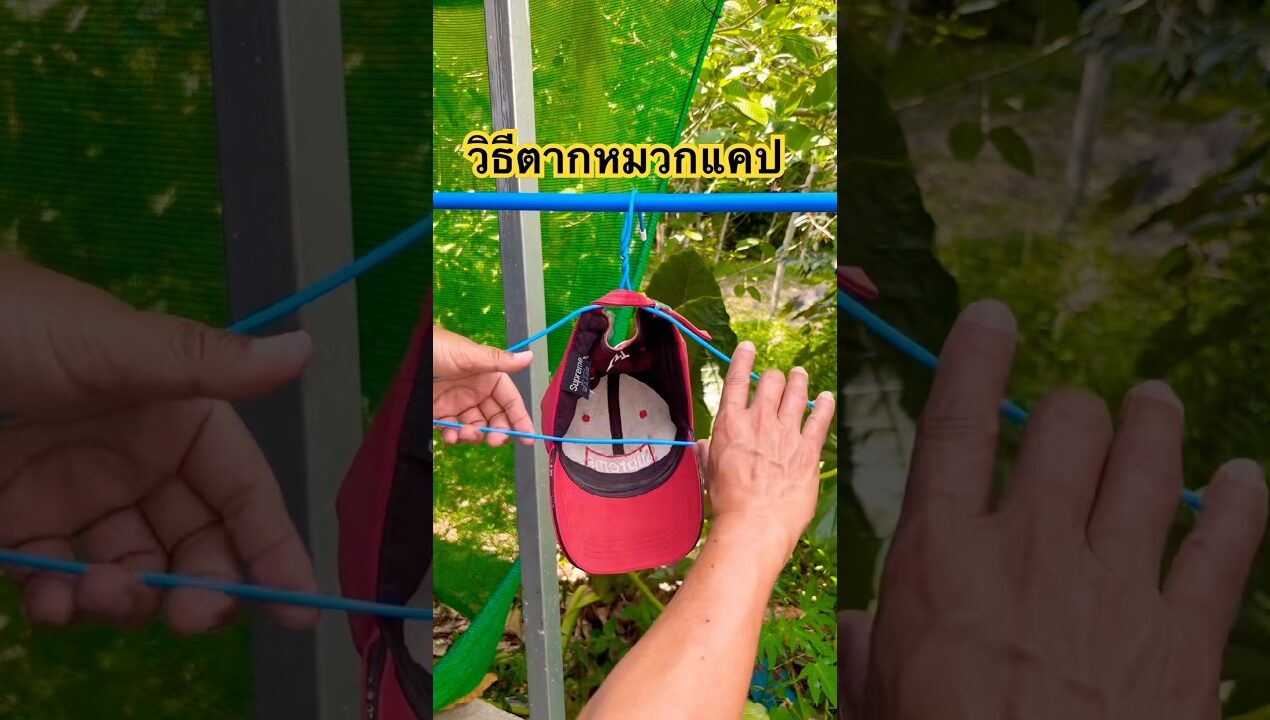 วิธีตากหมวกแคป#วิธีตาก#หมวกแคป#ideas #Cap #diy