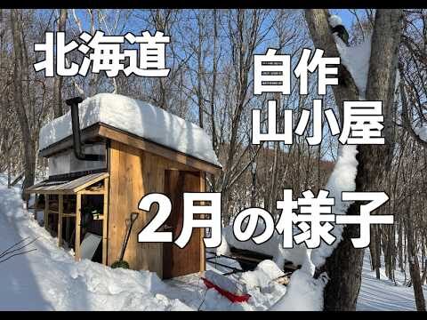【山小屋DIY】真冬の北海道　自作した小屋の様子【2月】 / Midwinter Hokkaido: My Self-Built Cabin Update