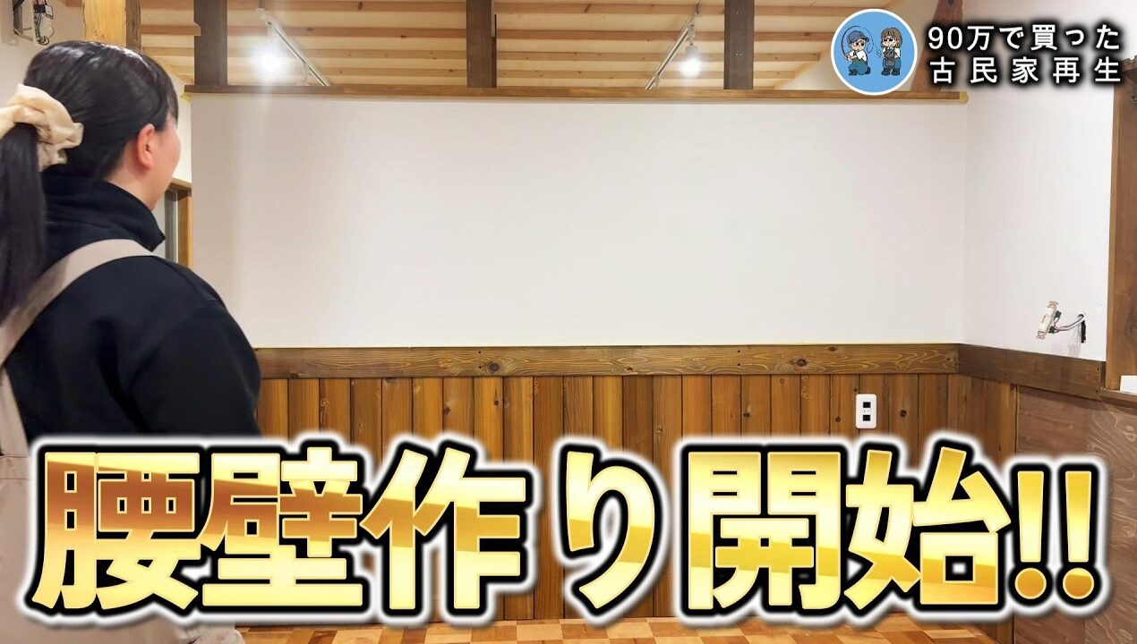 【古民家離れDIY】コメリの安い杉パネリングも塗装で高見え!腰壁作りスタートします【古民家再生389】 Restoration of old houses and country life