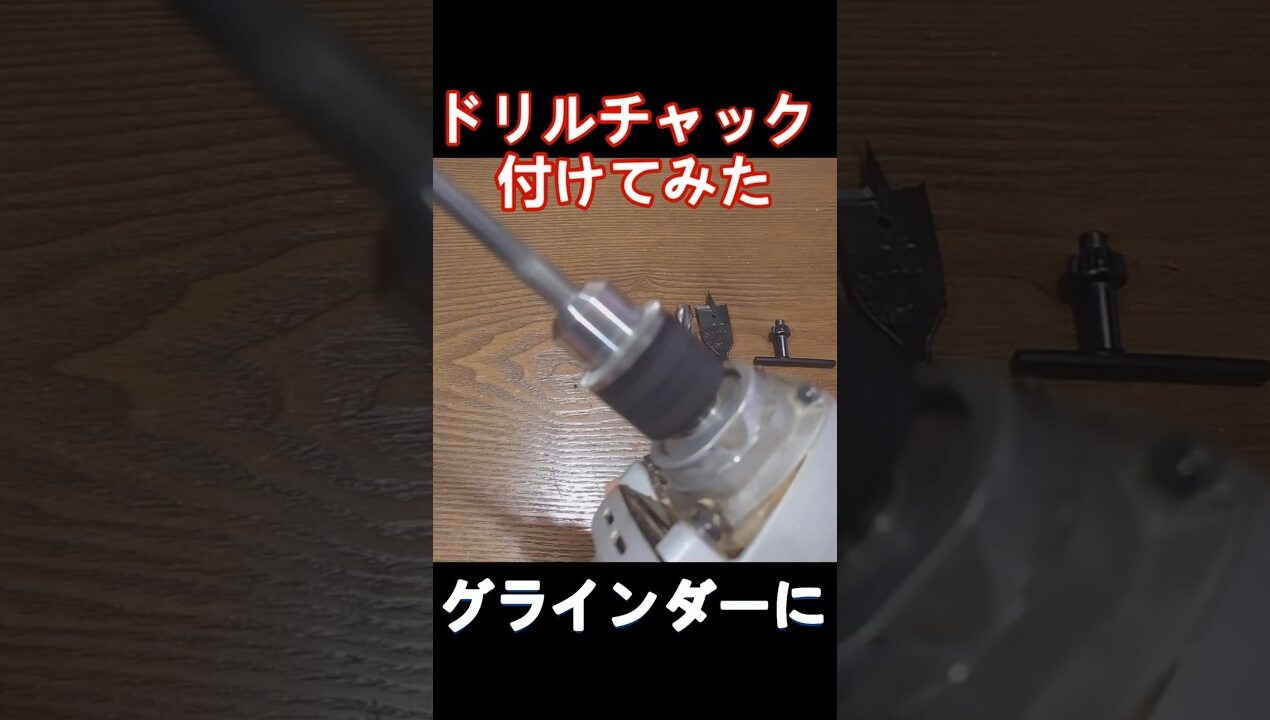 ドリルチャック付けたら色々出来た!バージョンアップ #工具 #グラインダー #diy