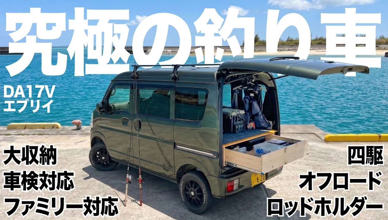 究極の釣り車DIY！エブリイバンを「家族車」と両立させるスライドレール収納爆増＆リフトアップで無敵カスタム【車検対応】