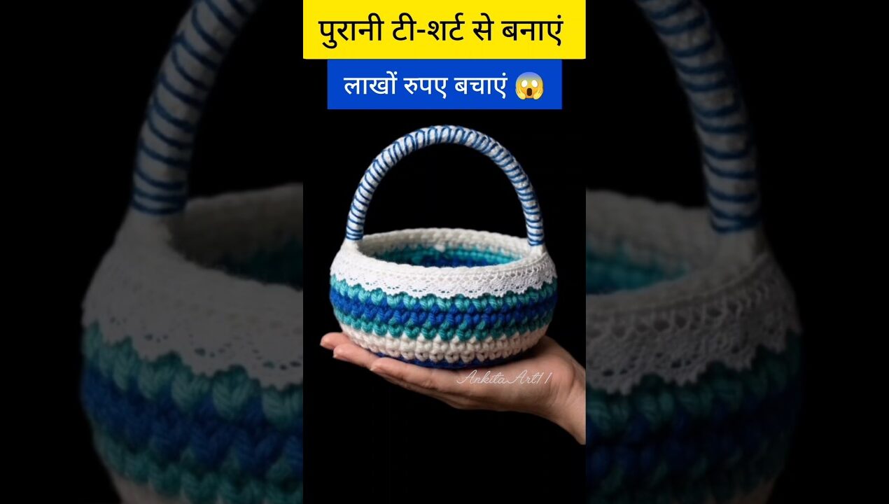 सिर्फ पुरानी टीशर्ट से बास्केट, टोकरी बनाने का नया तरीका #trending #diy#shorts#ytshorts#viralshorts