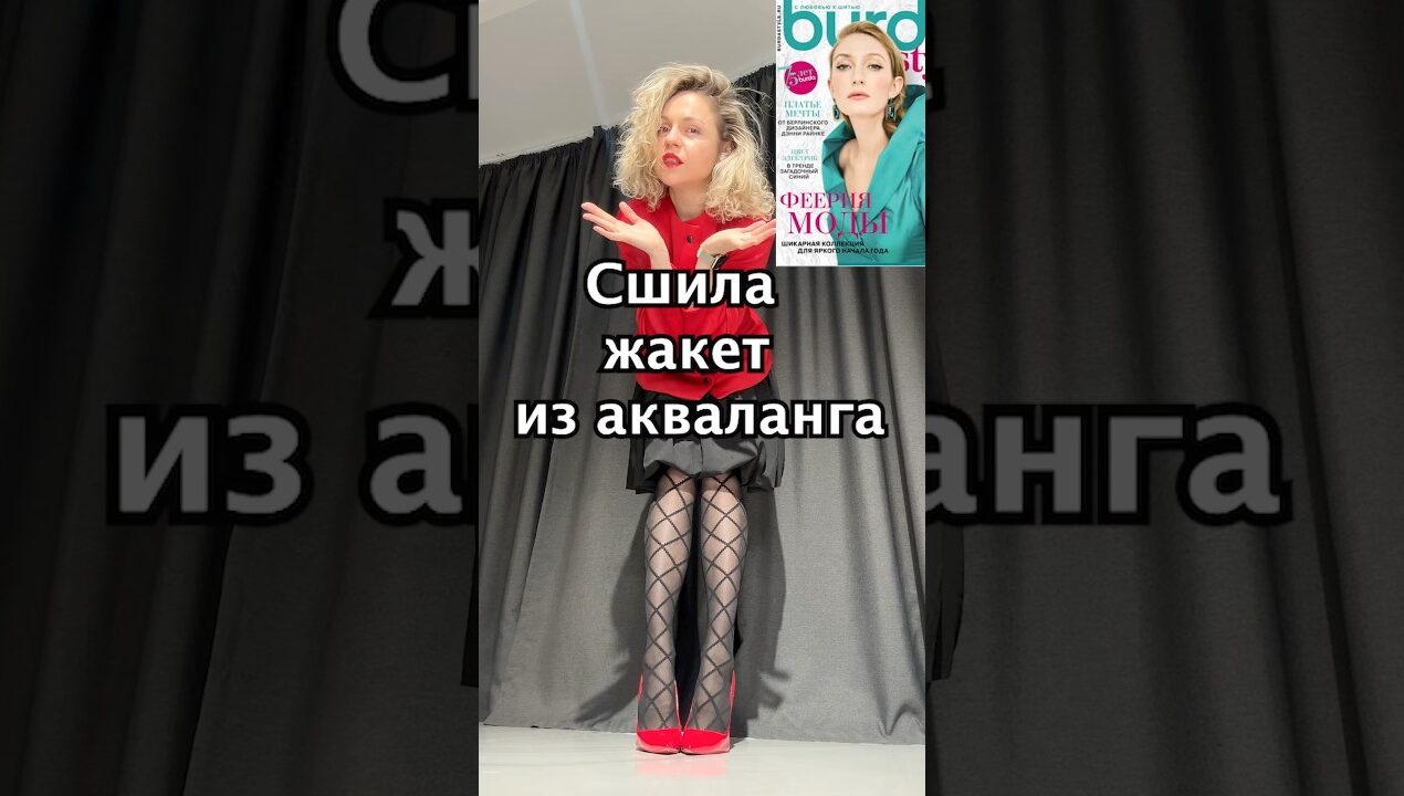 Сшила жакет из необычной ткани #sewing #sewingtipsandtricks #upcycling #diy #шитье