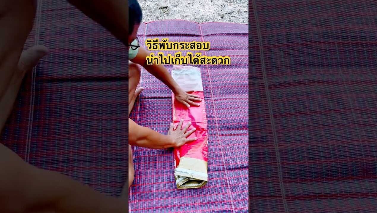 วิธีพับกระสอบ#กระสอบ#วิธีพับ#idea #diy #goodidea #Good#Foldingsacks