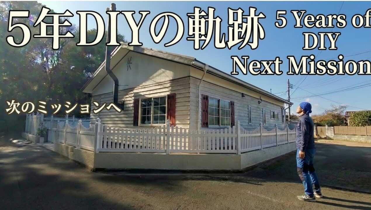 ずたぼろ平屋の現在地｜5年のDIYと次のステージ – Next Mission