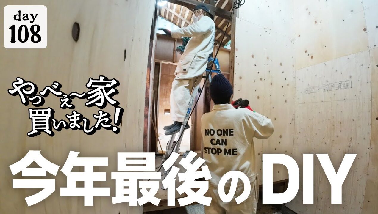 【作業108日目】古民家DIYは2人で！！最後にお知らせがあります。