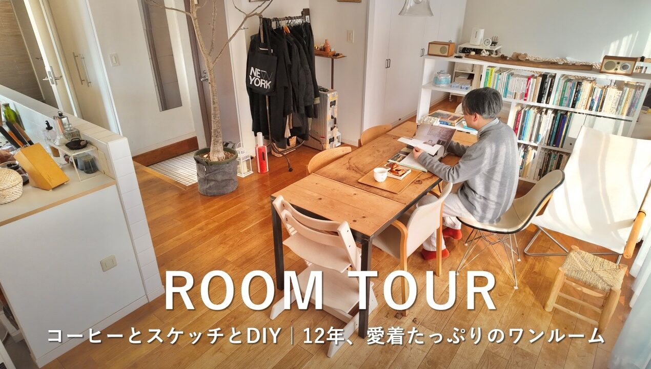 ルームツアー｜賃貸12年、DIYマニアがこだわり抜いたワンルーム。2DKをリノベーションしたアイランドキッチンのある暮らし｜1R・46m²