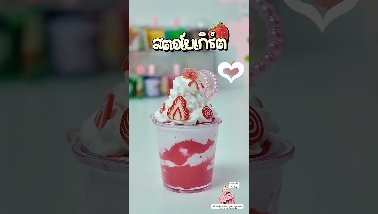 สตอโยเกิร์ต🍓  #diy #ซาน่าหาทำไปเรื่อย