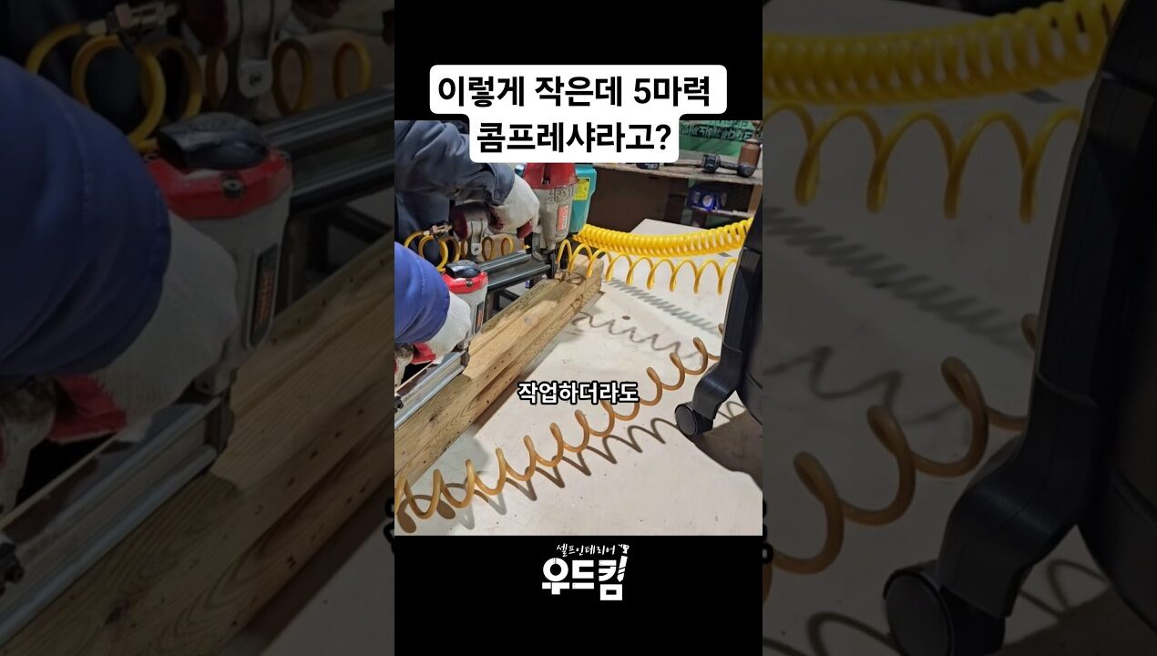 이렇게 작은데 5마력 분당 350리터 콤프레샤라고?! #woodworking #목공 #diy #공구 #콤프레샤