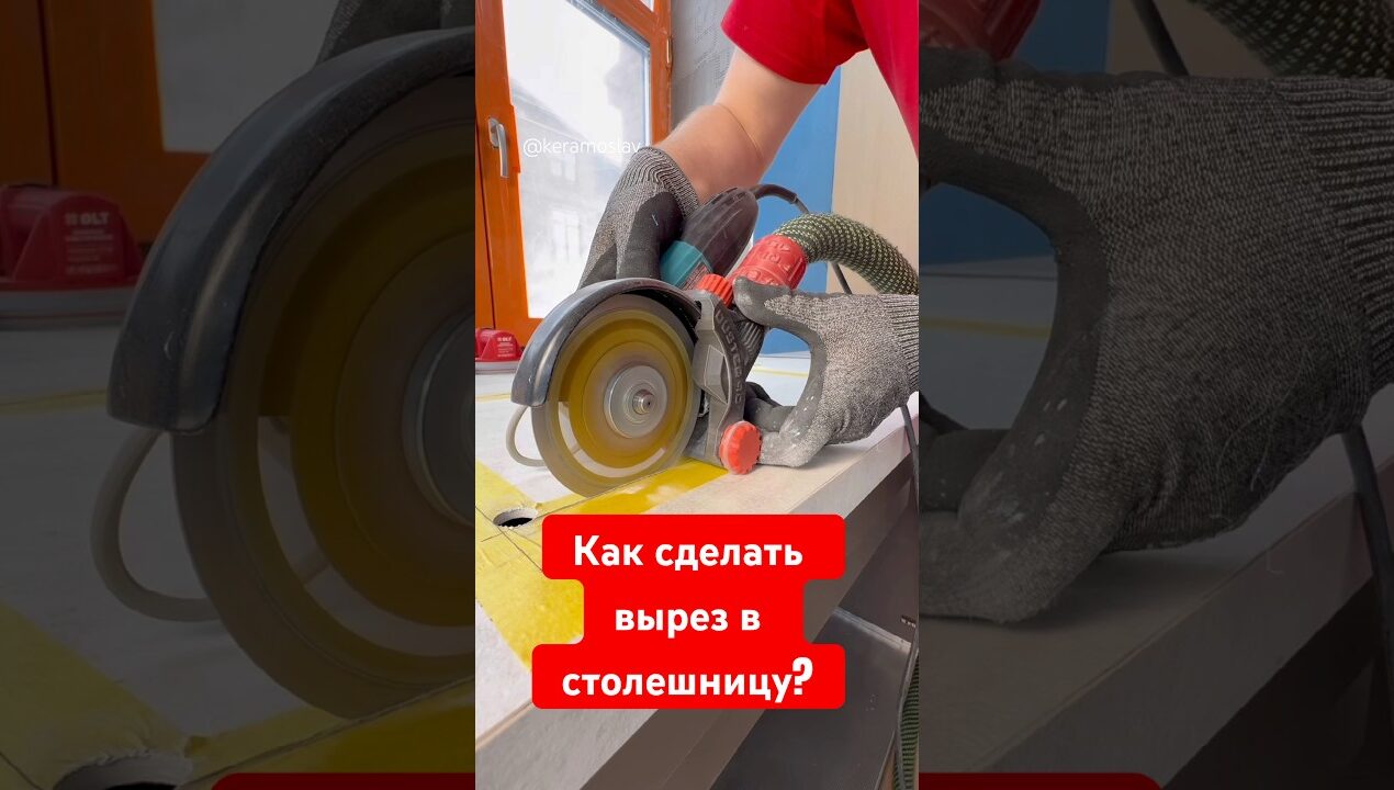⚡️Как сделать вырез в столешницу из керамогранита? #keramoslav #плиточникмосква #ремонт #diy