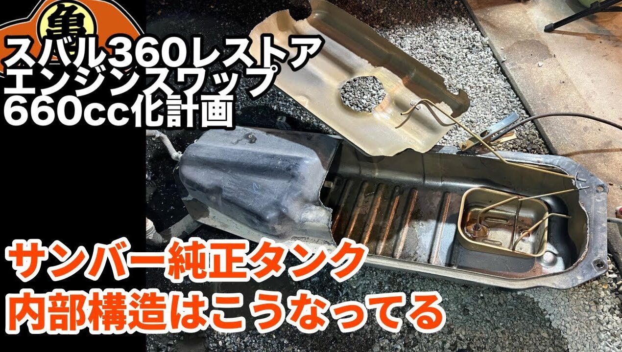 【スバル360魔改造】自作ガソリンタンクの部品取りに【DIY】＃60