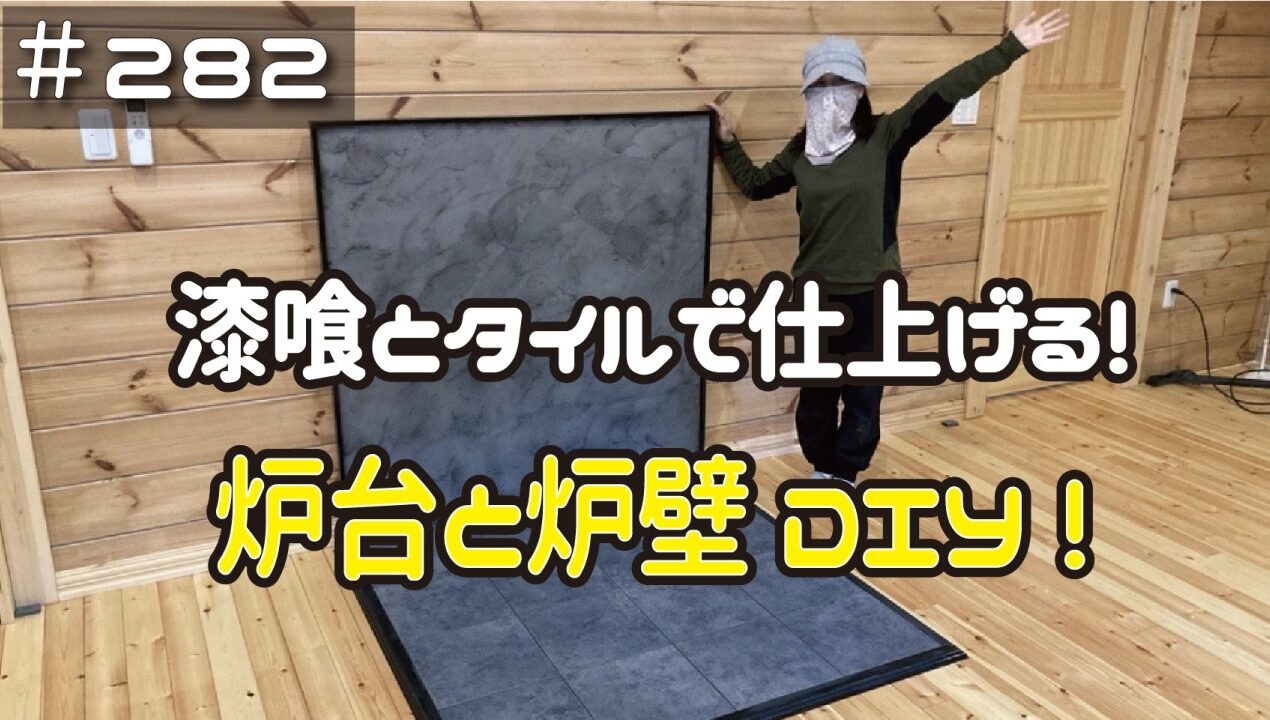 ≪週末DIYから始める移住への道≫ ＃282　漆喰とタイルで仕上げる！シックでおしゃれな炉台と炉壁が完成！　 ≪アラフィフ開拓≫
