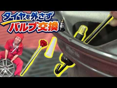 【DIY】タイヤを外さずにエアバルブ交換が出来る工具が便利すぎる!?