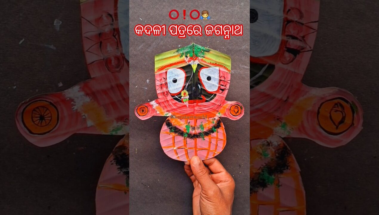 କଦଳୀ ପତ୍ରରେ ଜଗନ୍ନାଥ ଚିତ୍ର #art #shorts #short #trendingshorts #diy #odiasong