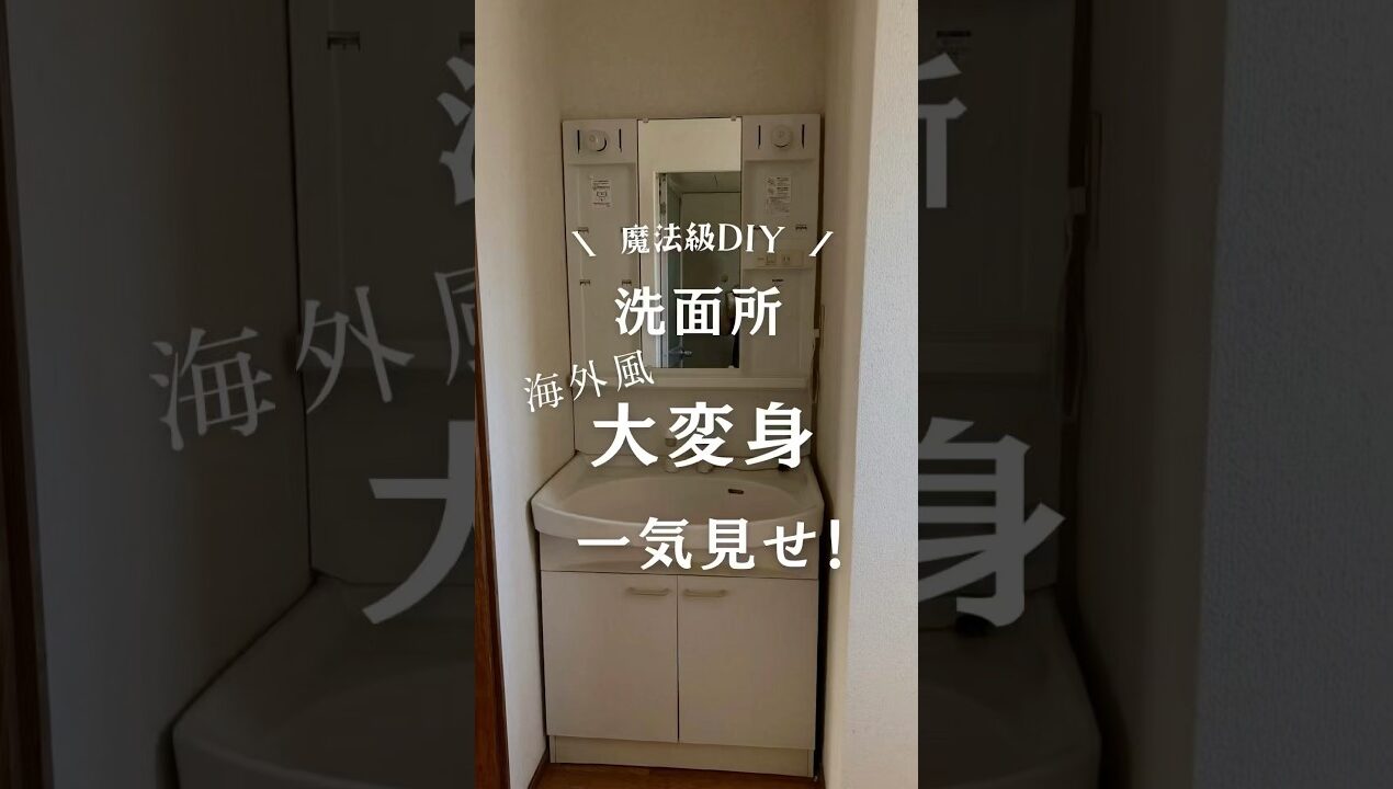 【DIY】洗面所を海外風に大変身！一気見せ　#diy
