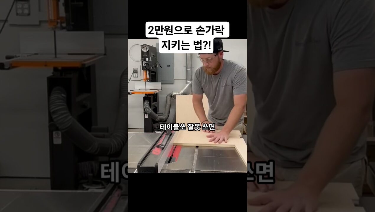 2만원으로 손가락 지키는 법?! 놀라운 목공 기술 #woodworking #목공 #diy #공구 #tools