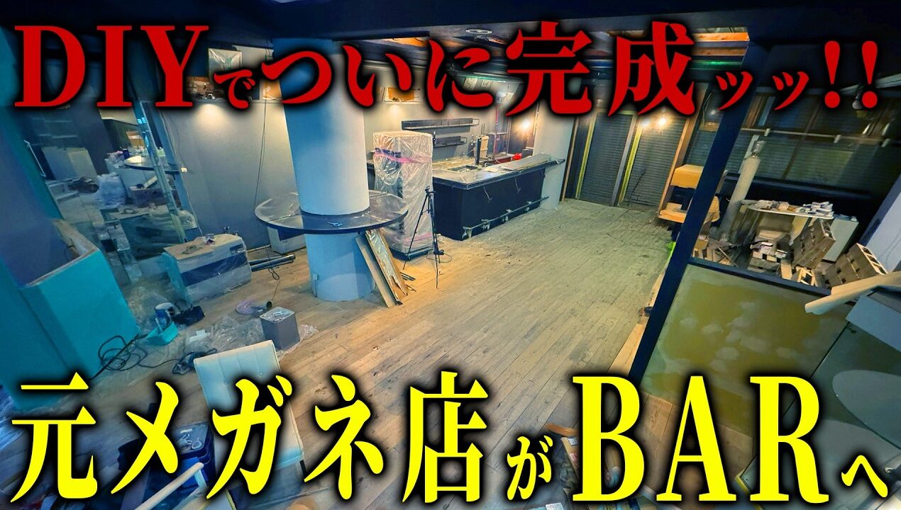 【最終回】ついに完成…！！元メガネ屋廃墟ビルを、DIYでクラブみたいなBARへ！！【シャッター商店街】【episode9 14】