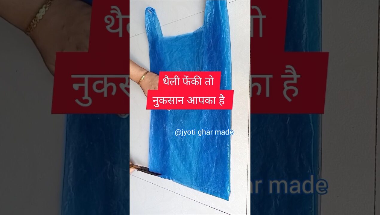 थैली फेंकी तो नुकसान आपका है polythene se flower banana #diy #reuse #oldclothes #trending
