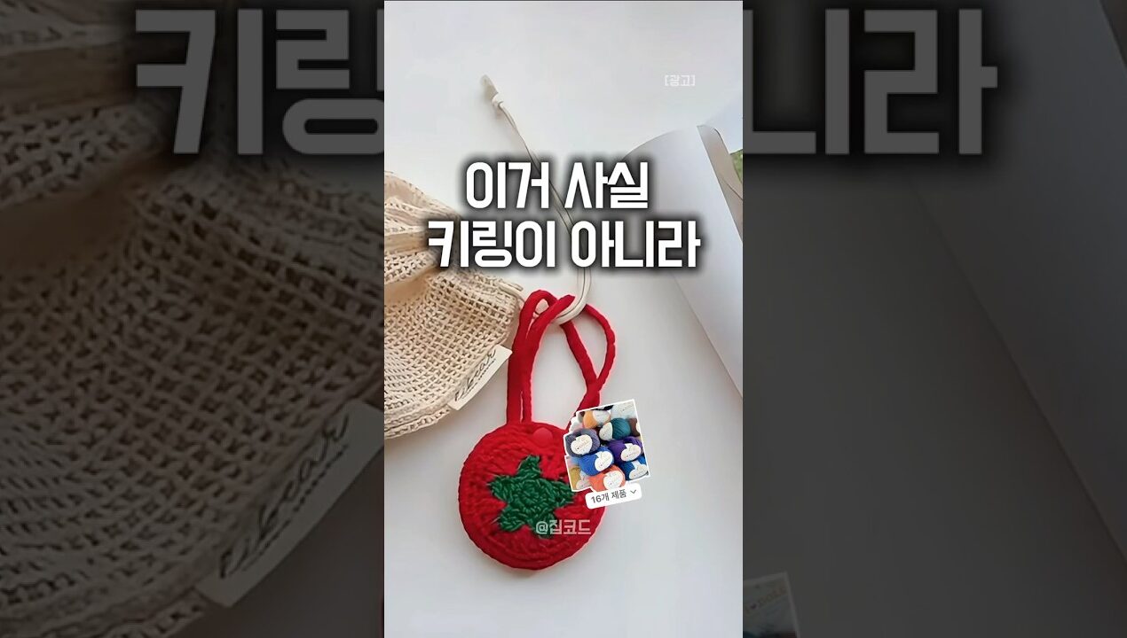 이거 키링이 아닌데?🧶😍 #shorts #핸드메이드 #DIY #코바늘 #뜨개질 #가방꾸미기 #키링 #텀블러홀더 #데일리템 #생활꿀템