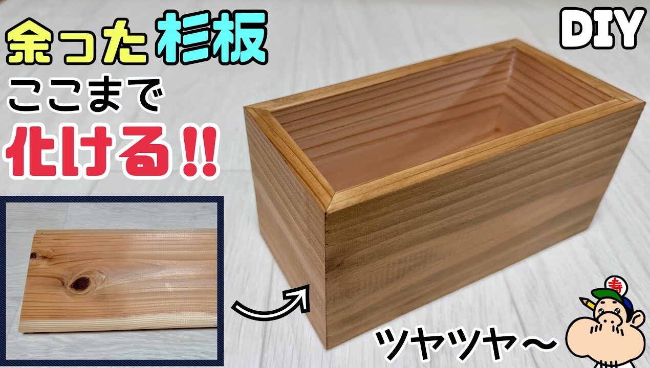 【DIY】【杉板】【箱BOX】【BRIWAX】【ECO】余った杉板でここまで化ける！留めのキレイな組み方のポイントやコツあり！！艶っツヤになる方法！！端材が高級雑貨に大変身！！#diy#杉板 #wax