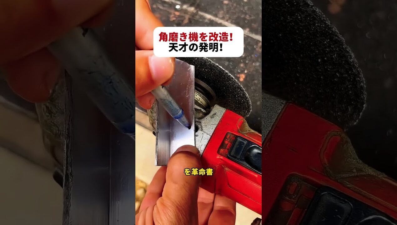 角磨き機を改造！ 天才の発明！  #DIY #工具改造 #発明 #ディスクグラインダー #便利技