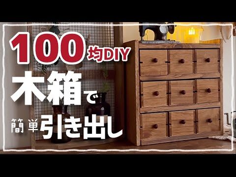 【100均DIY】木箱で簡単引き出し