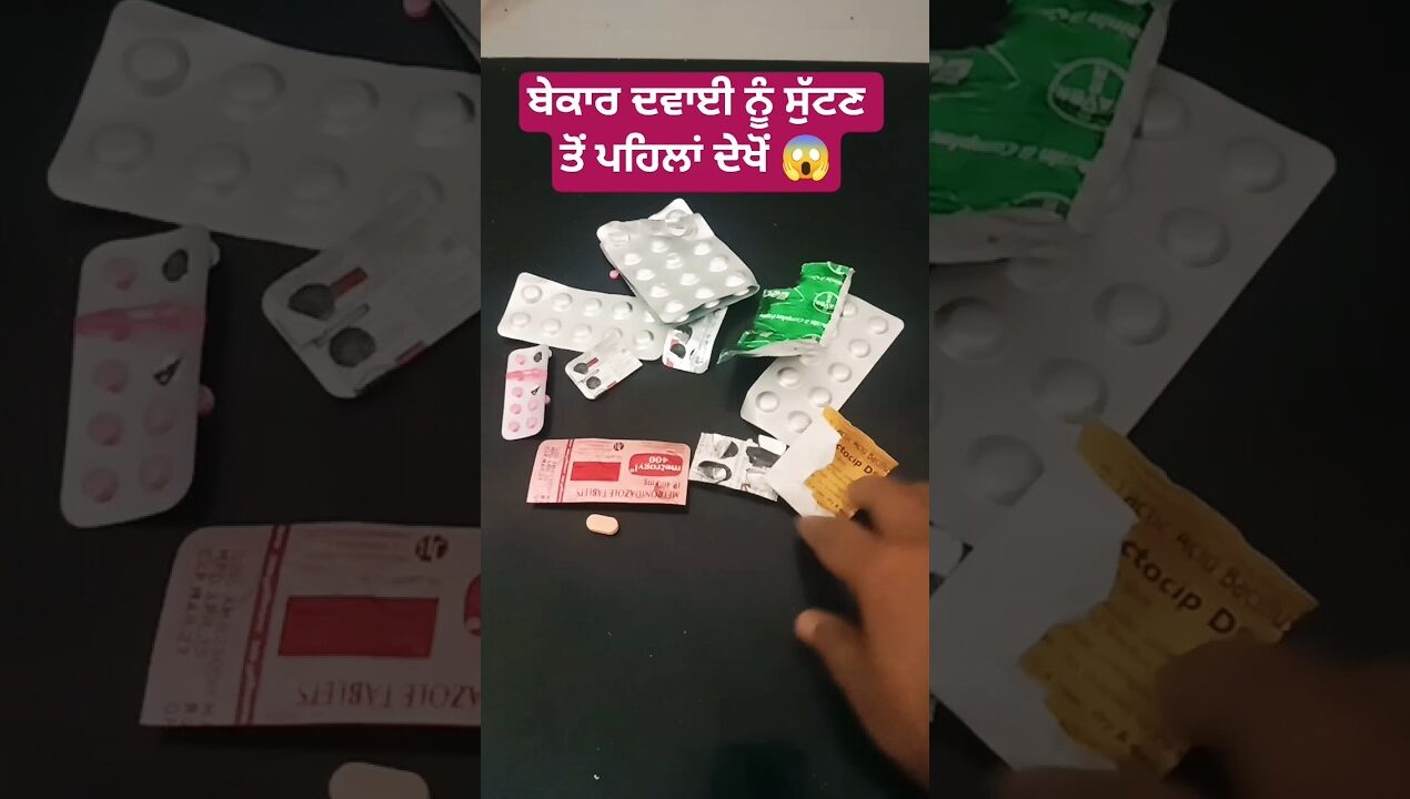 ਬੇਕਾਰ ਦਵਾਈ ਨੂੰ ਸੁੱਟਣ ਤੋਂ ਪਹਿਲਾਂ ਦੇਖੋਂ। #diy #trending #fashion #viral #millionideas #viralvideo
