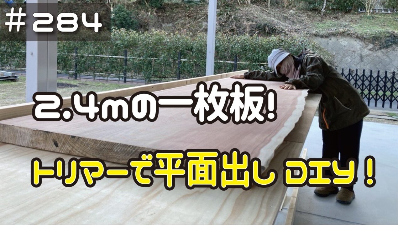 ≪週末DIYから始める移住への道≫ ＃284　長さ２.４ｍの一枚板をトリマーで平面出し！超贅沢なＰＣデスクＤＩＹ！ ≪アラフィフ開拓≫