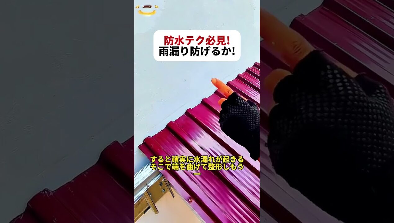防水テク必見! 雨漏り防げるか!  #防水対策 #DIY #屋根修理 #生活の知恵 #建築技術