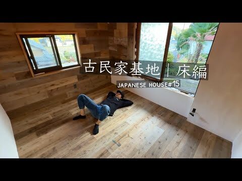 「古民家基地｜床完成編」足場板で床張りDIY｜15話