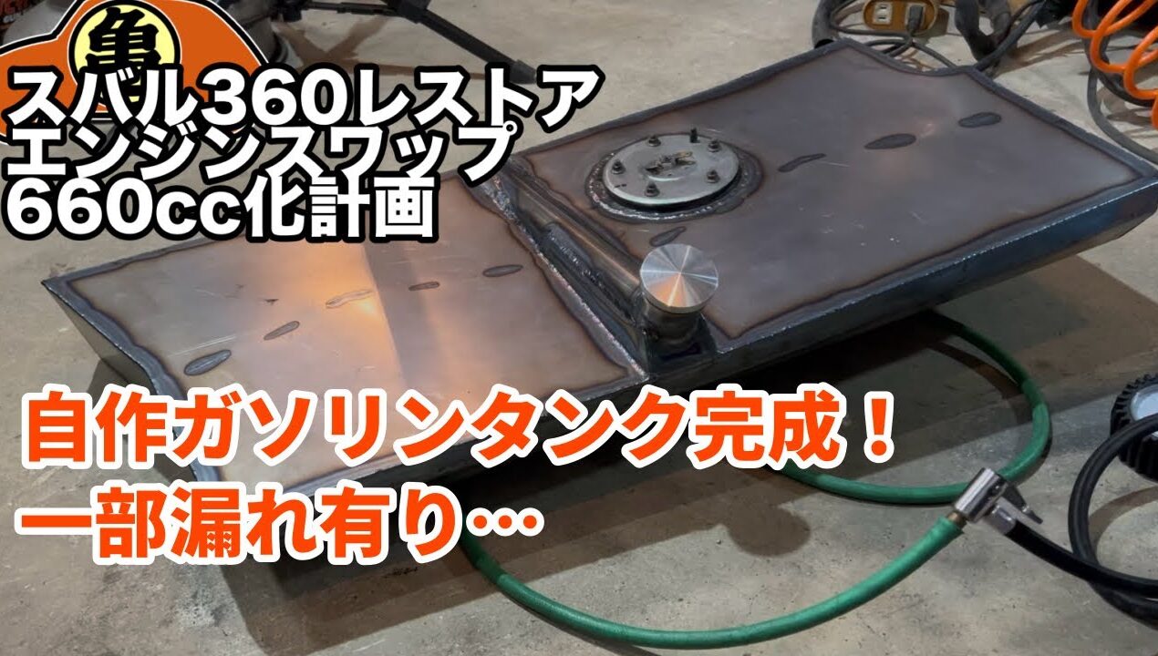 【スバル360魔改造】自作ガソリンタンク完成【DIY】＃61