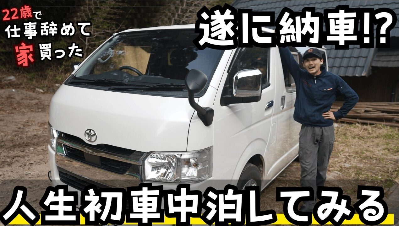【人生初】ハイエース車中泊で、人生変わりそう。【22歳で仕事辞めて家買った#59】【Jackery 3600 Plus】