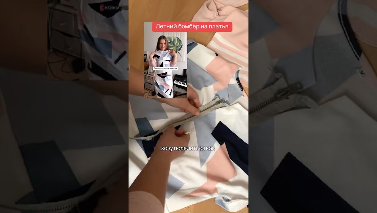 Летний бомбер из старого платья😊 #sewing #шитьлегко #diy #шьемвместе #перешиваемодежду #fashion