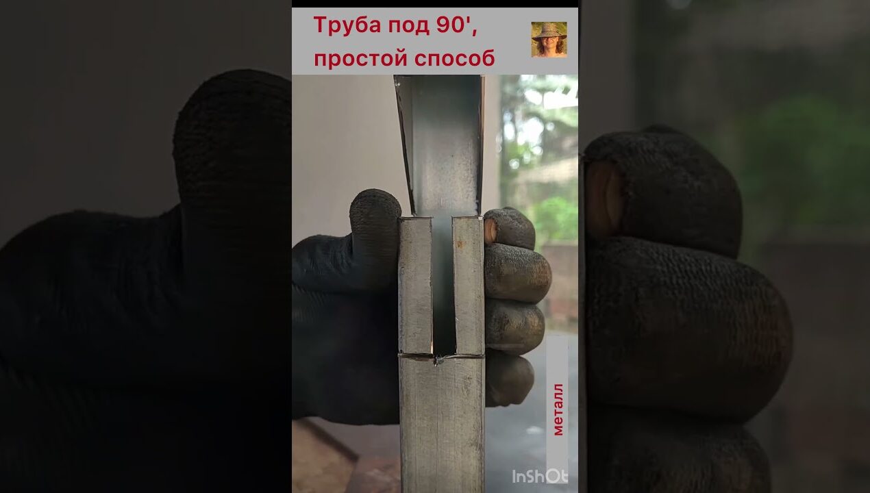 Профильная труба под 90'. #diy #металлоизделия #ремонтвдоме