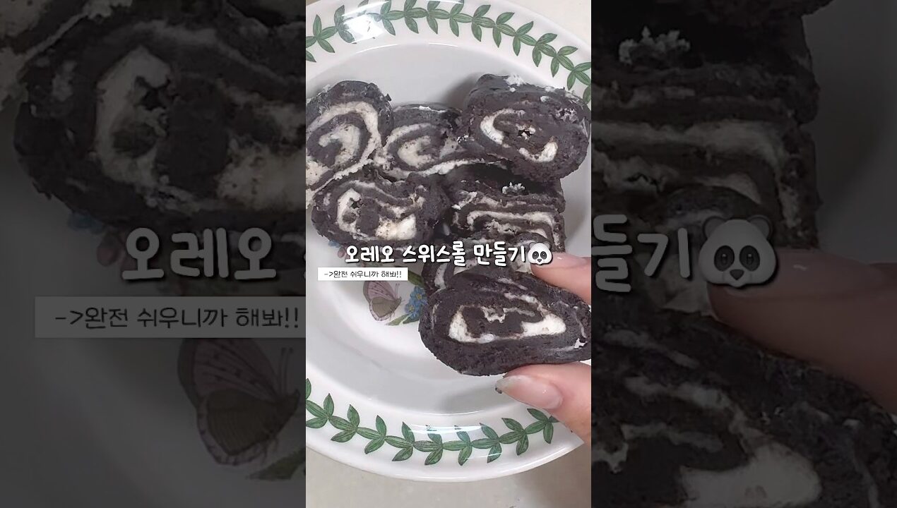 오레오 스위스롤 만들기🐼| #만들기#diy#포장계 #음식#간식만들기 #맛있는 #제발떠라 #알고리즘 #관리자님추천뜨게해주세요#유행#fyp