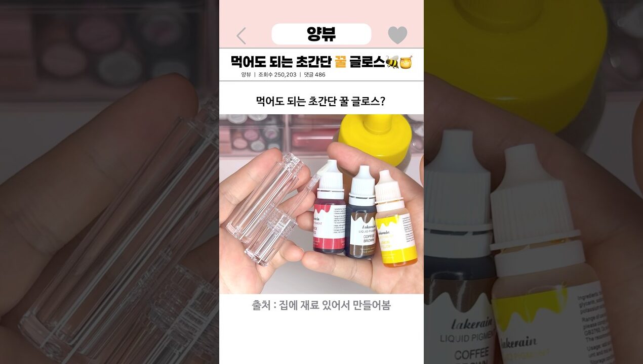 먹어도 되는 꿀 글로스 색상 추천 받습니다… #립글로스 #만들기 #diy