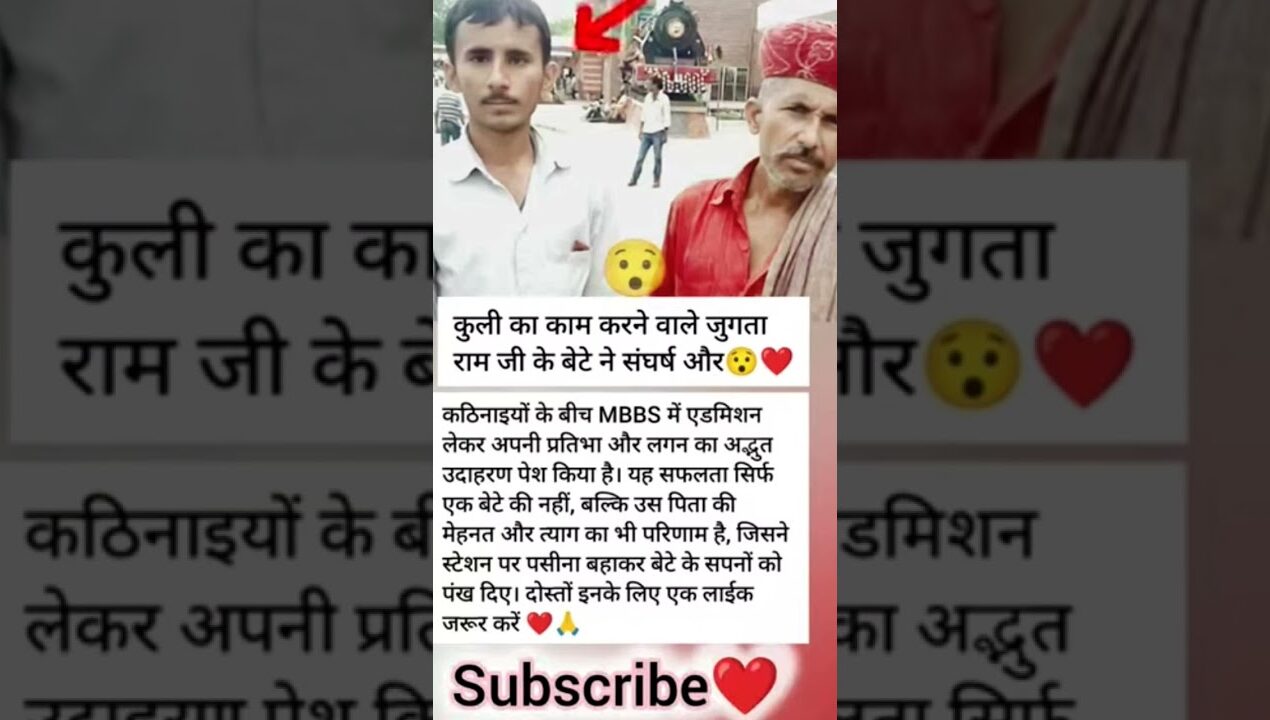 देखिए झुकता राम जी के बेटे कासंघर्ष #love #diy #motivation #ytshorts #facts #aajtak #upsc #knowfactt