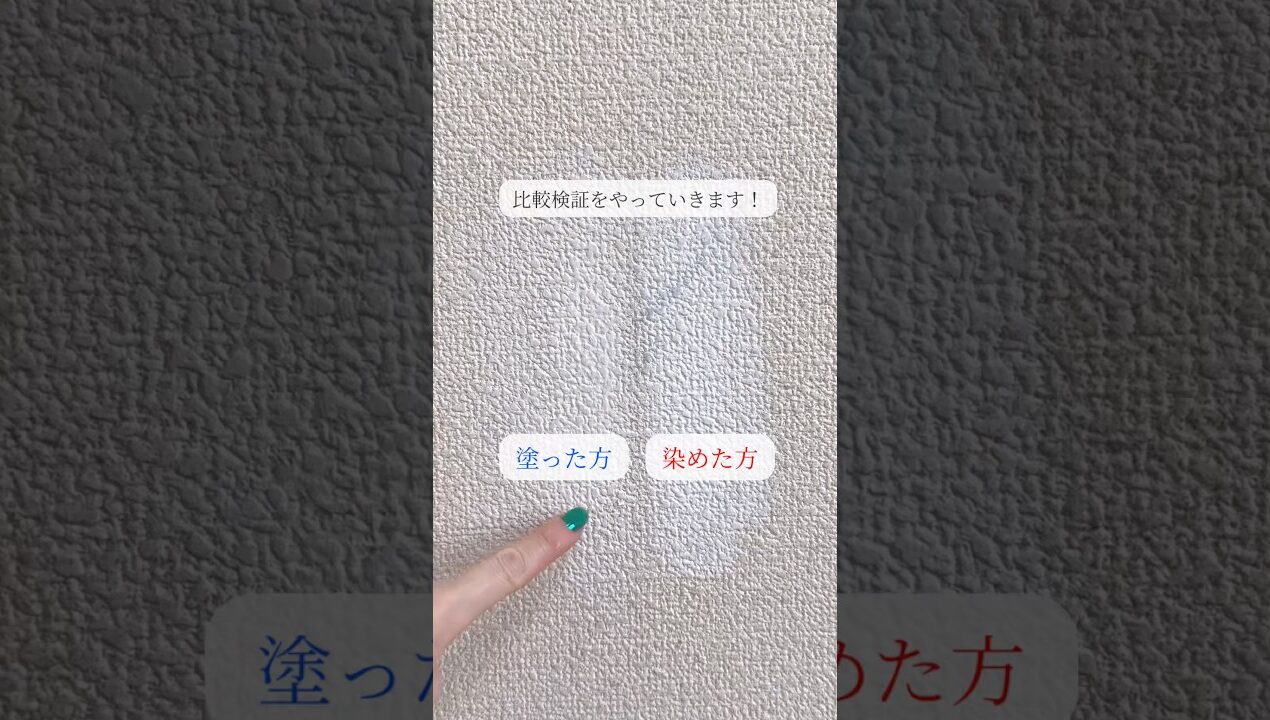 比較検証 #diy #築古マンション #築古 #セルフリフォーム #部屋づくり #家づくり #リフォーム #セルフリノベ #ジャパンディ #ペンキ塗り #塗装 #塗装女子 #壁紙マジック #模様替え