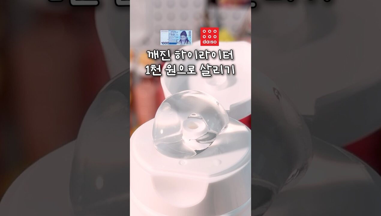 깨진 하이라이터 요렇게 해봐🥰 #다이소 #하이라이터 #DIY #꿀팁 #추천