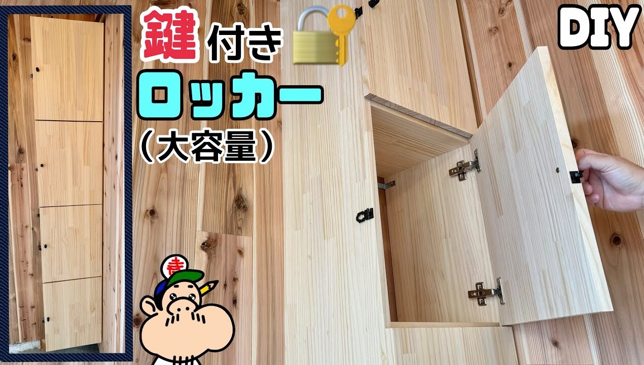 【DIY】【スライド丁番】【棚】【収納】鍵付きロッカーの作り方！！キレイな見せ方のポイントやコツ、ちょっとした工夫が色々とあります！！ぜひ、チャレンジしてみてください！！#diy#ロッカー#鍵付き