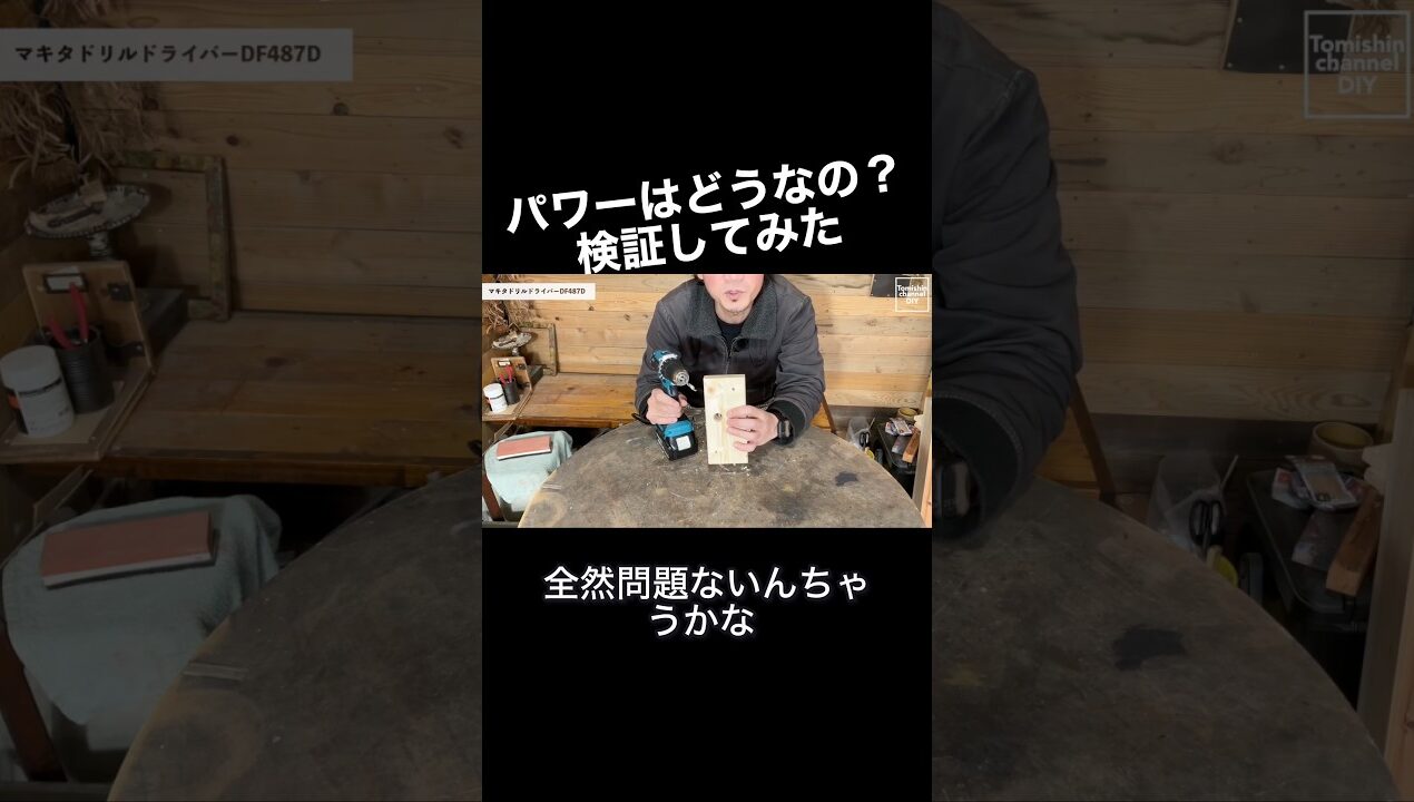 初めての方にも使いやすい一台です！ #diy初心者 #diy #fyp #おすすめ #youtube #shorts #マキタ #short #shortvideo #subscribe