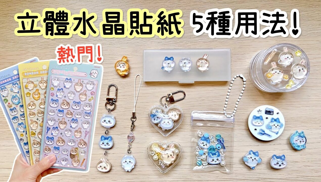 吉伊卡哇 立體水晶貼紙的5種用法✨DIY小教學