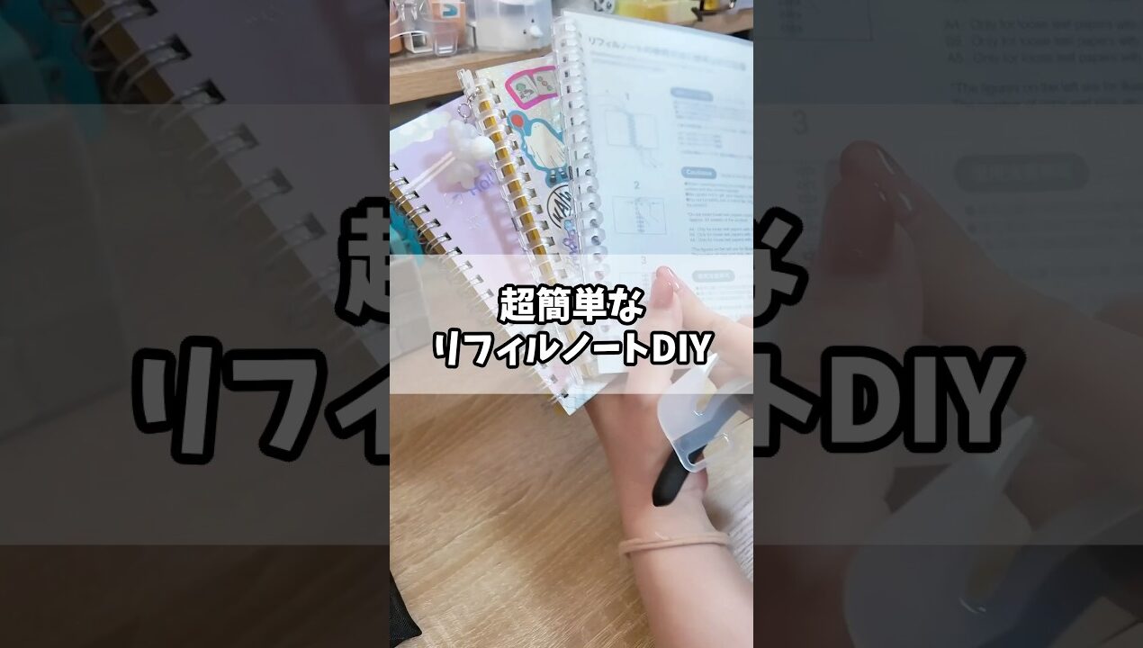 超簡単！無印良品 リフィルノート本体のDIY #muji #ロルバーン #diy